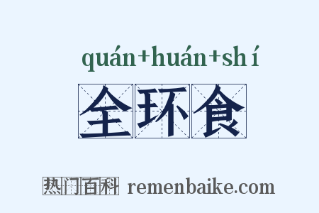 全环食是什么意思的图片